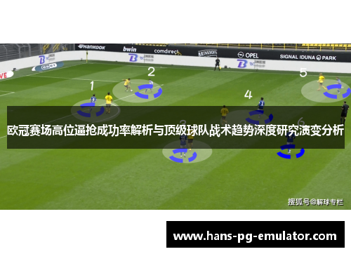 欧冠赛场高位逼抢成功率解析与顶级球队战术趋势深度研究演变分析