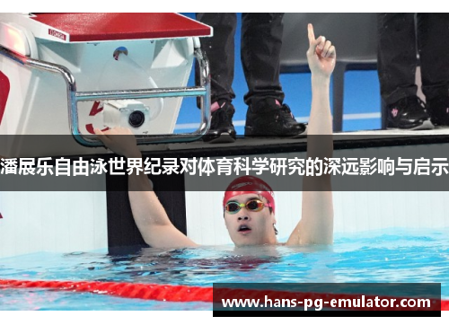 潘展乐自由泳世界纪录对体育科学研究的深远影响与启示
