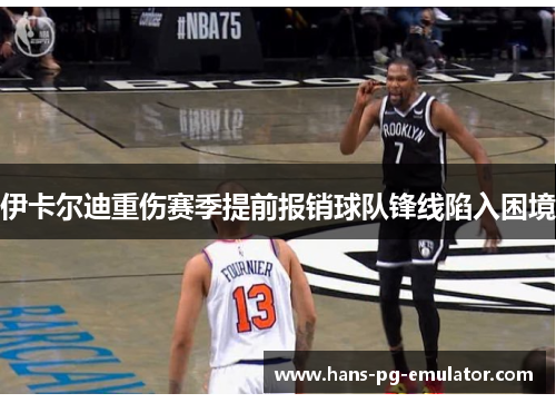 伊卡尔迪重伤赛季提前报销球队锋线陷入困境