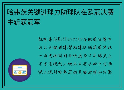 哈弗茨关键进球力助球队在欧冠决赛中斩获冠军