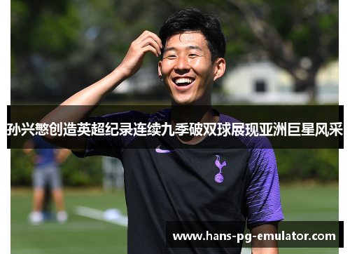 孙兴慜创造英超纪录连续九季破双球展现亚洲巨星风采