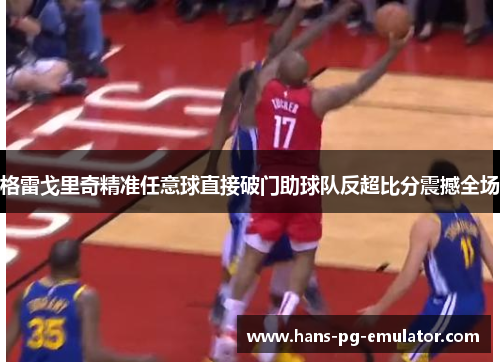 格雷戈里奇精准任意球直接破门助球队反超比分震撼全场