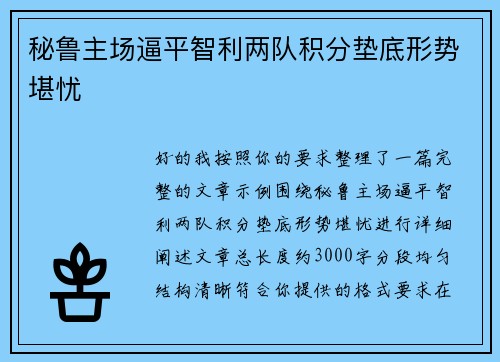 秘鲁主场逼平智利两队积分垫底形势堪忧