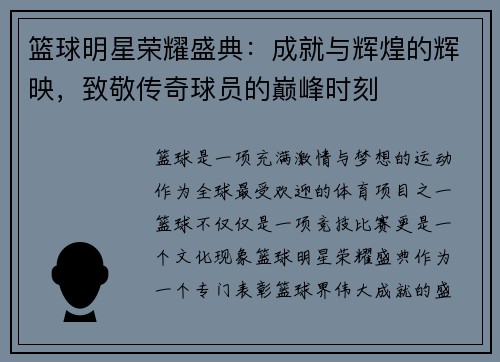 篮球明星荣耀盛典：成就与辉煌的辉映，致敬传奇球员的巅峰时刻