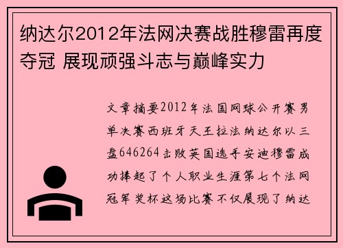 纳达尔2012年法网决赛战胜穆雷再度夺冠 展现顽强斗志与巅峰实力