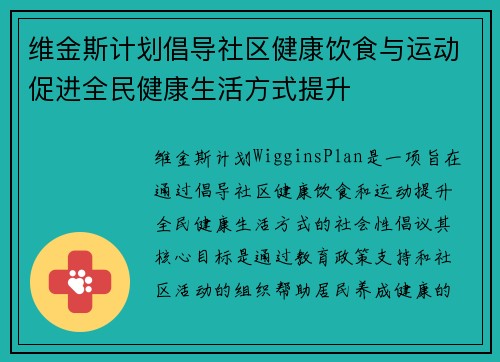 维金斯计划倡导社区健康饮食与运动促进全民健康生活方式提升