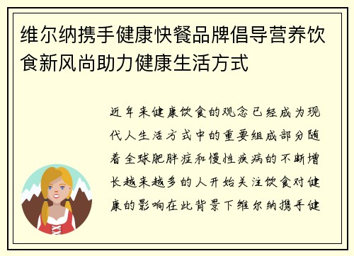 维尔纳携手健康快餐品牌倡导营养饮食新风尚助力健康生活方式