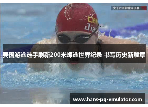 美国游泳选手刷新200米蝶泳世界纪录 书写历史新篇章