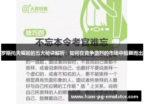 罗斯托夫崛起的五大秘诀解析：如何在竞争激烈的市场中脱颖而出