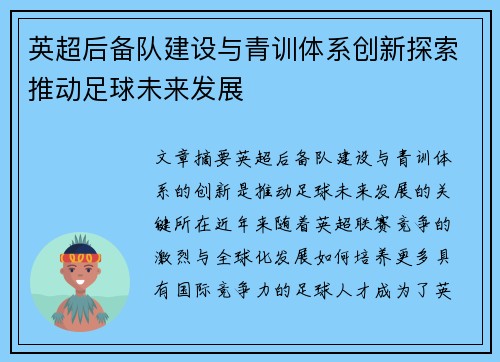 英超后备队建设与青训体系创新探索推动足球未来发展