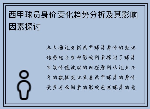 西甲球员身价变化趋势分析及其影响因素探讨 西甲球员身价变化趋势分析及其影响因素探讨