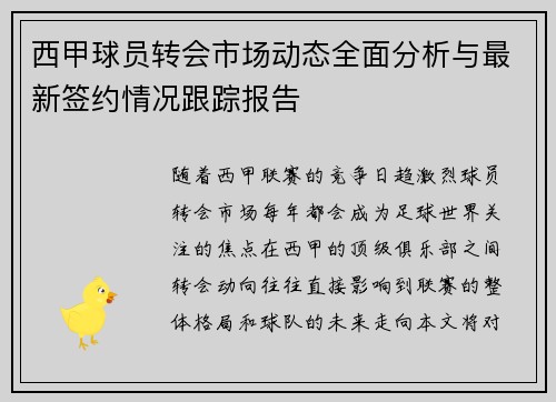 西甲球员转会市场动态全面分析与最新签约情况跟踪报告 西甲球员转会市场动态全面分析与最新签约情况跟踪报告