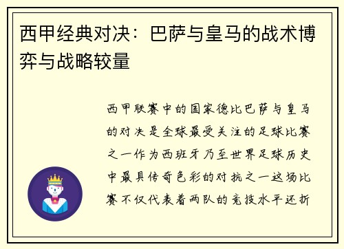 西甲经典对决:巴萨与皇马的战术博弈与战略较量 西甲经典对决:巴萨与皇马的战术博弈与战略较量