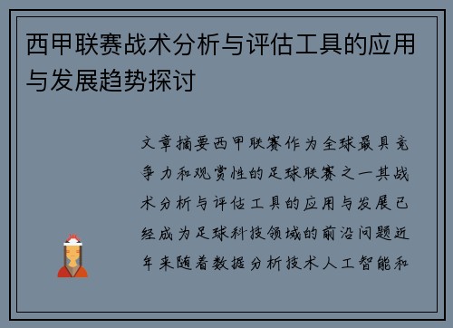 西甲联赛战术分析与评估工具的应用与发展趋势探讨