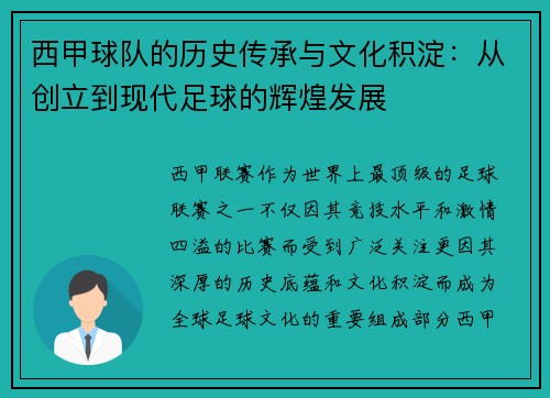 西甲球队的历史传承与文化积淀：从创立到现代足球的辉煌发展