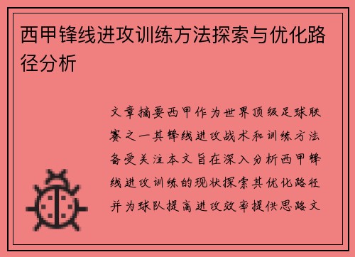 西甲锋线进攻训练方法探索与优化路径分析 西甲锋线进攻训练方法探索与优化路径分析