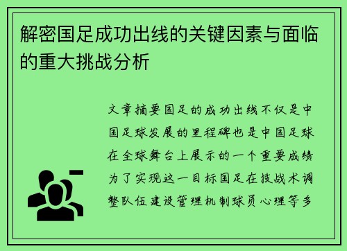 解密国足成功出线的关键因素与面临的重大挑战分析
