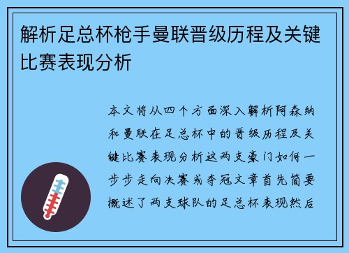解析足总杯枪手曼联晋级历程及关键比赛表现分析 解析足总杯枪手曼联晋级历程及关键比赛表现分析