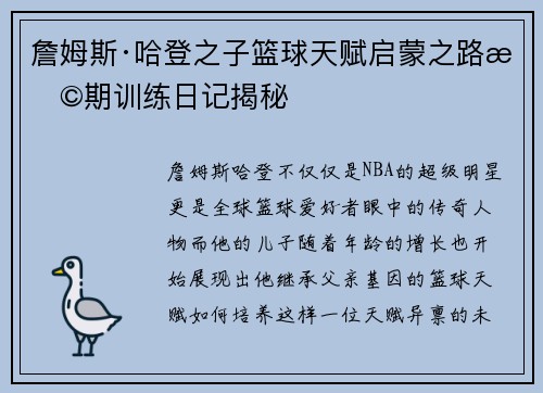 詹姆斯·哈登之子篮球天赋启蒙之路早期训练日记揭秘 詹姆斯·哈登之子篮球天赋启蒙之路早期训练日记揭秘