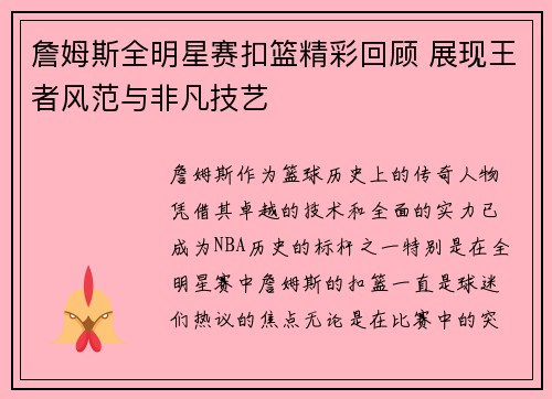 詹姆斯全明星赛扣篮精彩回顾 展现王者风范与非凡技艺