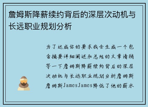 詹姆斯降薪续约背后的深层次动机与长远职业规划分析