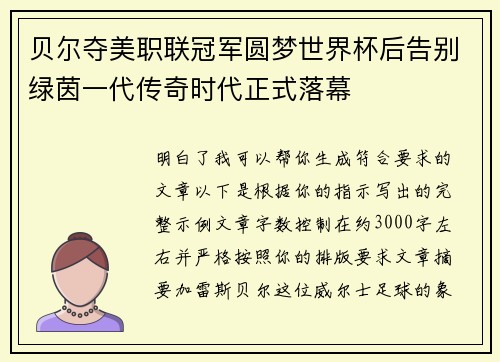 贝尔夺美职联冠军圆梦世界杯后告别绿茵一代传奇时代正式落幕