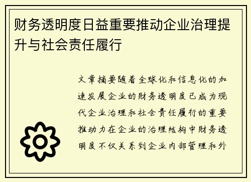 财务透明度日益重要推动企业治理提升与社会责任履行