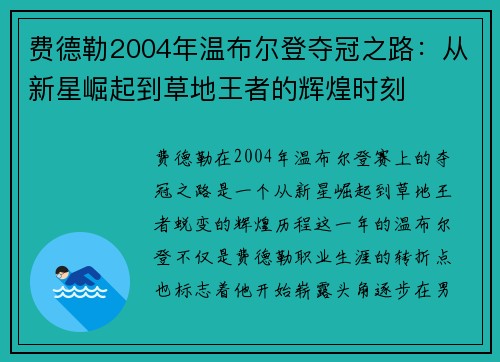 费德勒2004年温布尔登夺冠之路:从新星崛起到草地王者的辉煌时刻 费德勒2004年温布尔登夺冠之路:从新星崛起到草地王者的辉煌时刻