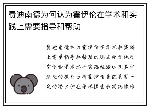 费迪南德为何认为霍伊伦在学术和实践上需要指导和帮助