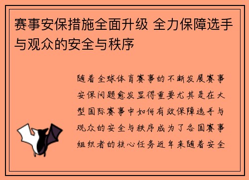 赛事安保措施全面升级 全力保障选手与观众的安全与秩序