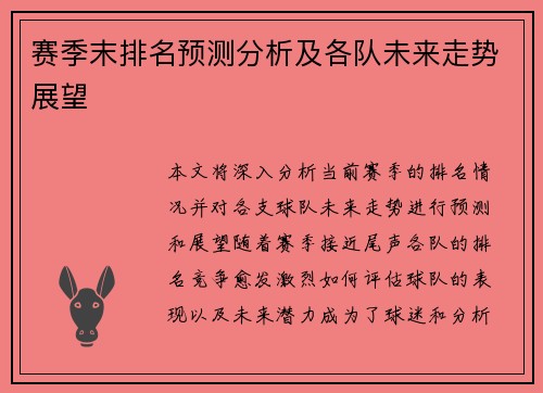 赛季末排名预测分析及各队未来走势展望 赛季末排名预测分析及各队未来走势展望