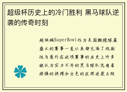 超级杯历史上的冷门胜利 黑马球队逆袭的传奇时刻