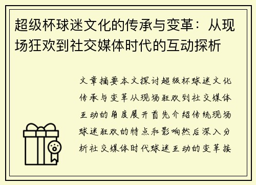 超级杯球迷文化的传承与变革:从现场狂欢到社交媒体时代的互动探析 超级杯球迷文化的传承与变革:从现场狂欢到社交媒体时代的互动探析