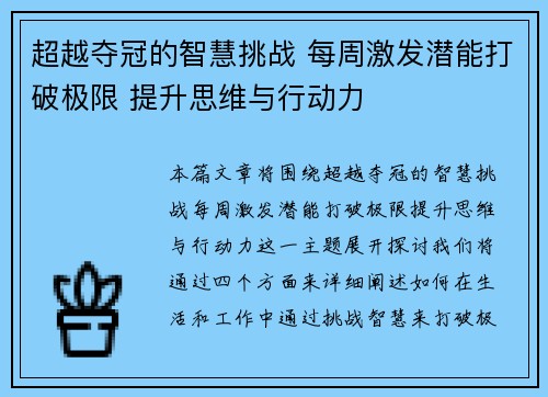 超越夺冠的智慧挑战 每周激发潜能打破极限 提升思维与行动力