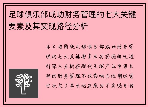 足球俱乐部成功财务管理的七大关键要素及其实现路径分析