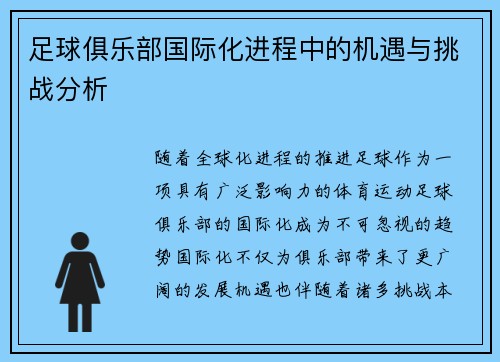 足球俱乐部国际化进程中的机遇与挑战分析 足球俱乐部国际化进程中的机遇与挑战分析