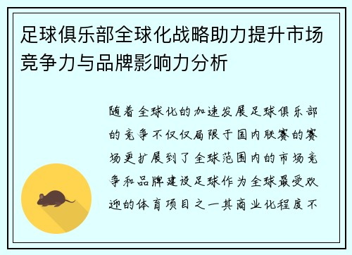 足球俱乐部全球化战略助力提升市场竞争力与品牌影响力分析