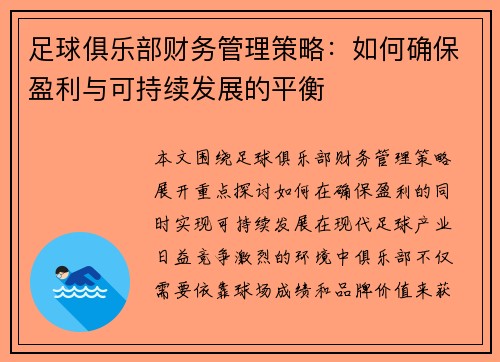 足球俱乐部财务管理策略：如何确保盈利与可持续发展的平衡