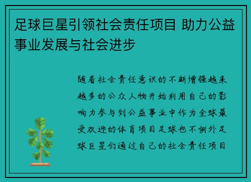 足球巨星引领社会责任项目 助力公益事业发展与社会进步