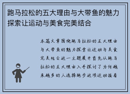 跑马拉松的五大理由与大带鱼的魅力探索让运动与美食完美结合 跑马拉松的五大理由与大带鱼的魅力探索让运动与美食完美结合
