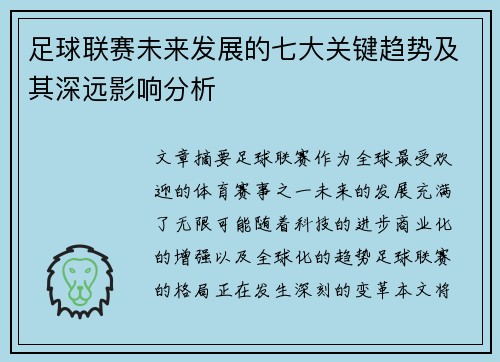 足球联赛未来发展的七大关键趋势及其深远影响分析
