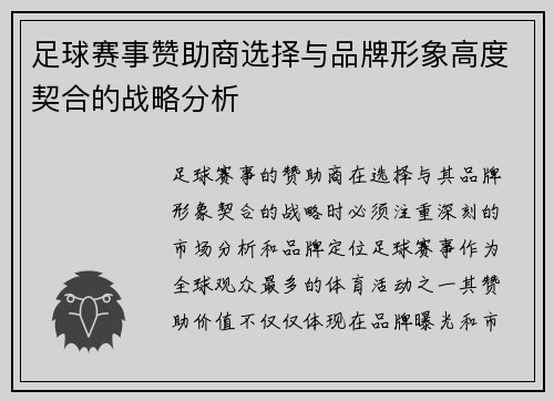 足球赛事赞助商选择与品牌形象高度契合的战略分析 足球赛事赞助商选择与品牌形象高度契合的战略分析