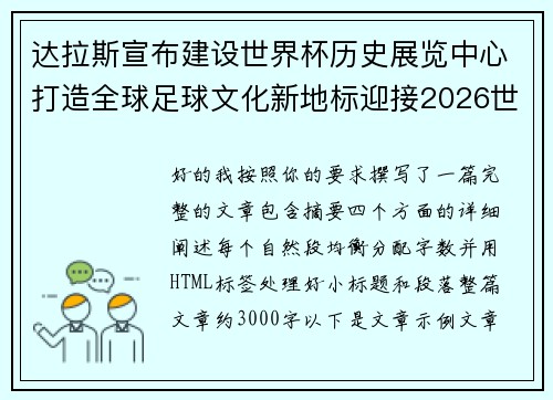 达拉斯宣布建设世界杯历史展览中心打造全球足球文化新地标迎接2026世界杯 达拉斯宣布建设世界杯历史展览中心打造全球足球文化新地标迎接2026世界杯