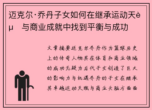 迈克尔·乔丹子女如何在继承运动天赋与商业成就中找到平衡与成功