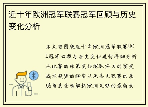 近十年欧洲冠军联赛冠军回顾与历史变化分析 近十年欧洲冠军联赛冠军回顾与历史变化分析