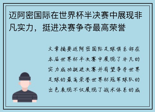 迈阿密国际在世界杯半决赛中展现非凡实力，挺进决赛争夺最高荣誉