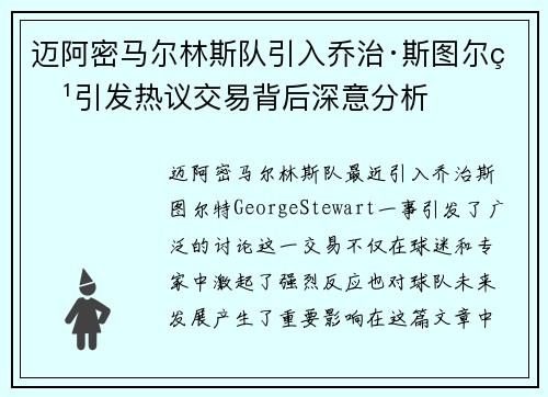 迈阿密马尔林斯队引入乔治·斯图尔特引发热议交易背后深意分析