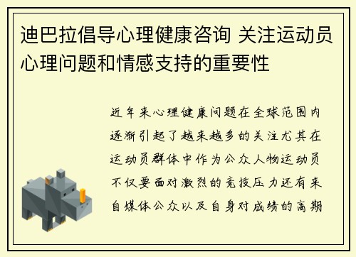 迪巴拉倡导心理健康咨询 关注运动员心理问题和情感支持的重要性