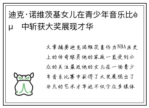 迪克·诺维茨基女儿在青少年音乐比赛中斩获大奖展现才华