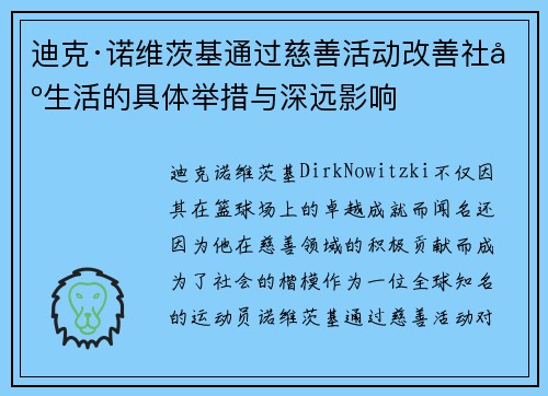 迪克·诺维茨基通过慈善活动改善社区生活的具体举措与深远影响 迪克·诺维茨基通过慈善活动改善社区生活的具体举措与深远影响
